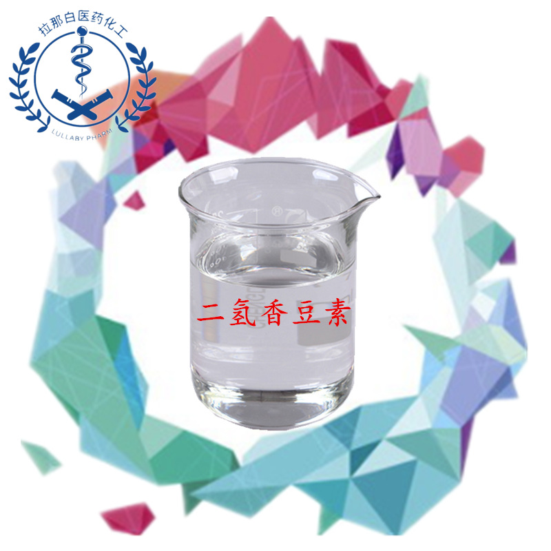 二氢香豆素 香料 氢化肉桂酸内酯 119-84-6 10克/瓶 大货1吨包装