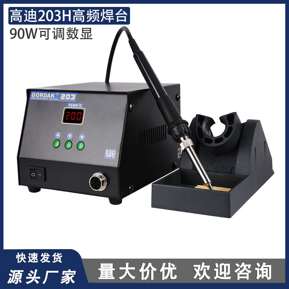 高迪GORDAK203H高频无铅数显焊台高质90W大功率精准控温高温休眠