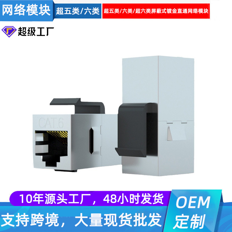 厂家直供双通透对接RJ45超五类六类网络屏蔽直通模块