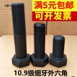 M10*1/1.25牙 10.9級細(xì)牙外六角螺絲細(xì)絲細(xì)扣螺栓x30x40x50x60150