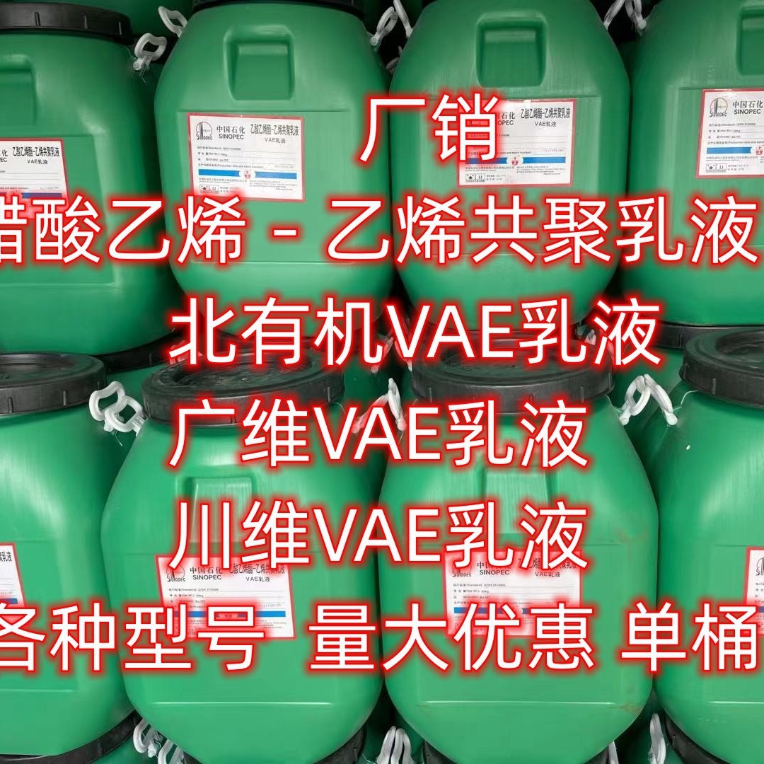 供应707乳液 vae乳液707 vae乳液bj-707  小量可发