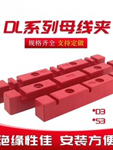 排夹母线夹母排固定夹绝缘夹绝缘支架框6D3 8D3 10D3 10S4 10S3