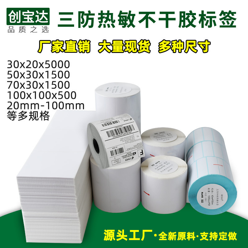 Thermal label paper width 20-70x50x30x40x60fba label paper three-proof self-adhesive label barcode paper