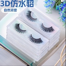 假睫毛单对装3D仿水貂毛外贸热销眼睫毛天地盖倒三角台单对包装