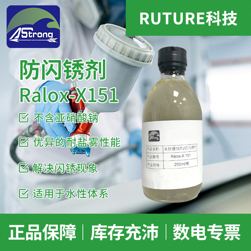 AStrong抗闪锈剂Ralox-X151 水性工业涂料铸铁用 防闪锈剂