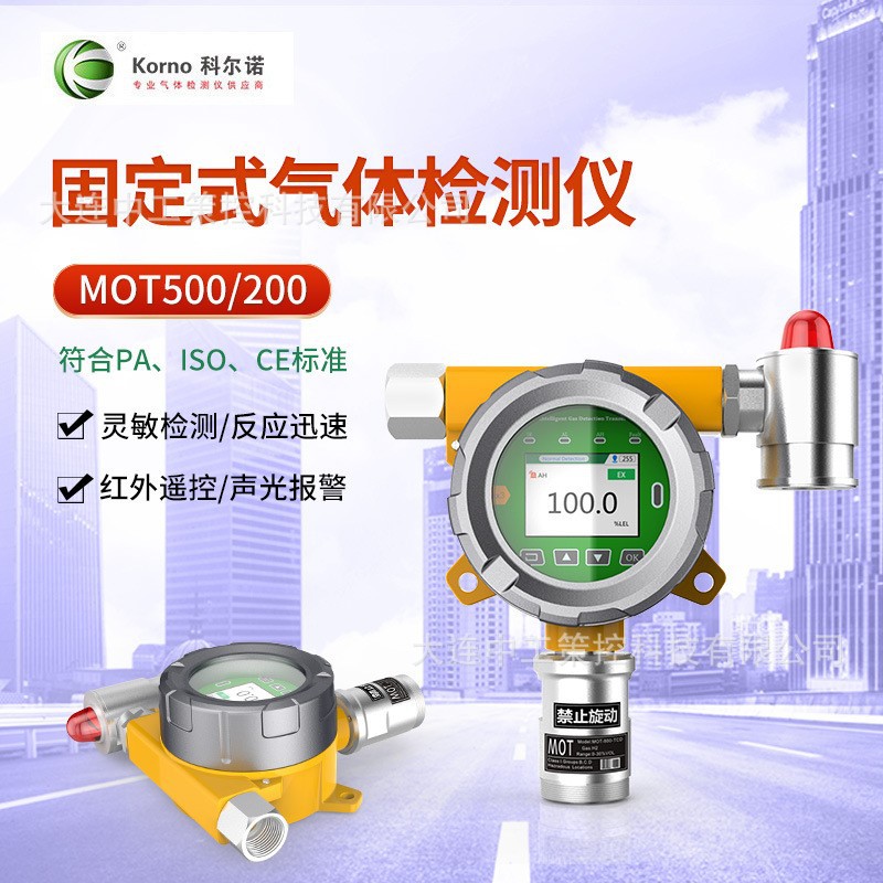 科尔诺MOT500/200-O2 固定式氧气气体检测仪精密环境检测声光报警
