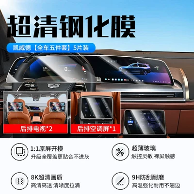 Suitable for 26 Models of Cadillac Caddie Center Control Screen Tempered Film Navigation Instrument Protection Film Car Interior Decoration (Car interior film) - 26-models-of-kaiweide-five-piece-set-for-the-whole-car-new-9d-ultra-clear-explosion-proof-crystal-diamond-film