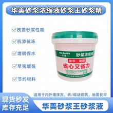 华美砂浆王高效砂浆浓缩液砂浆精 改善砂浆性能工程专用 厂家直供