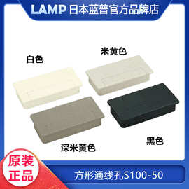 日本蓝普lamp方形通线孔 办公桌线孔盖 电脑桌书桌穿线孔 S100-50