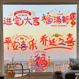 乔迁之喜窗花玻璃静电贴搬家入宅门窗户贴纸新居仪式用品喜庆布置