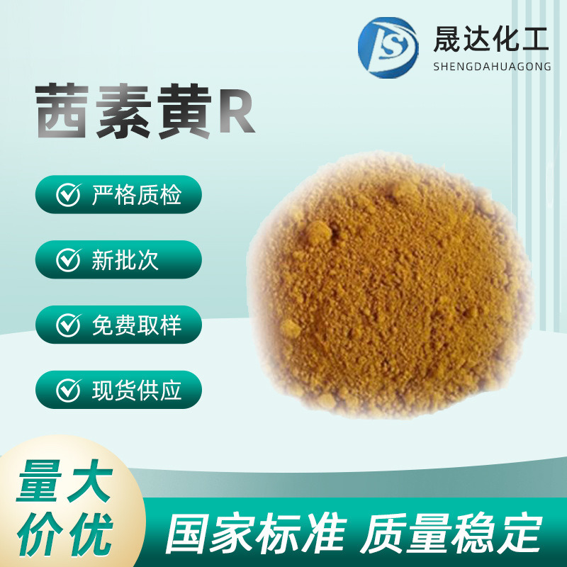 茜素黄R分析纯AR酸碱指示剂化工原料源头工厂现货供应