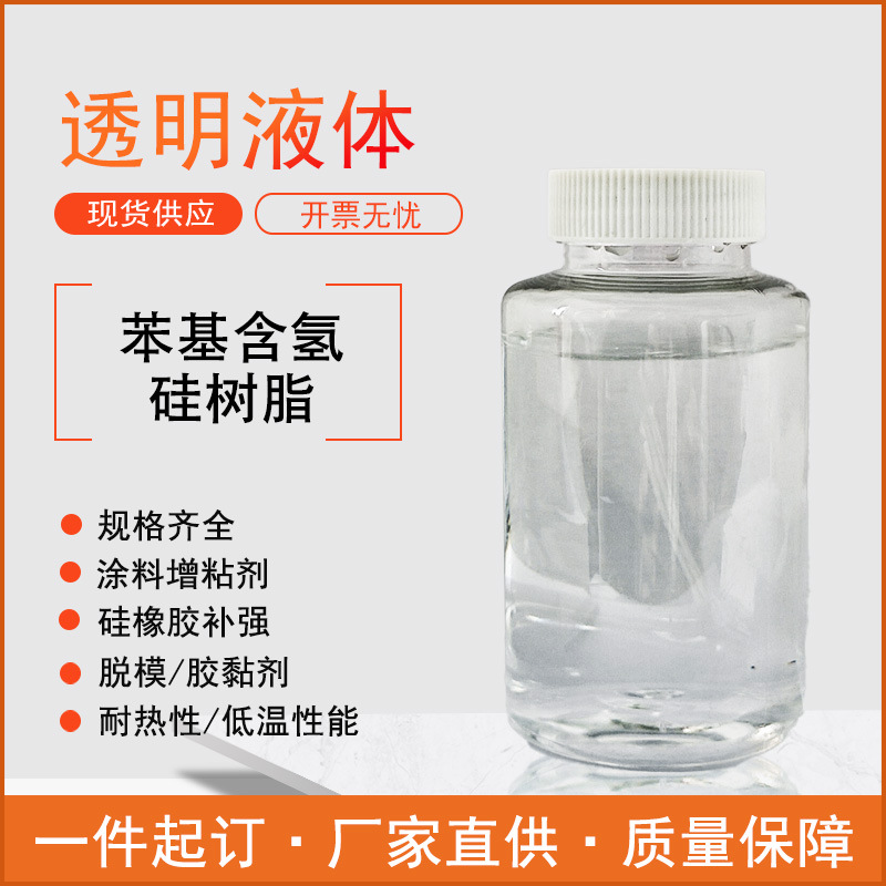 苯基含氢硅树脂 适用加成型硅橡胶的交联剂提升材料耐高低温
