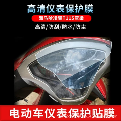 Suitable for Yamaha Lingjun T115 Curved Beam Instrument Film Explosion-Proof Electric Vehicle Lcd Screen Film Hd Tempered Wholesale (Avtomobil ekran qoruyucuları)