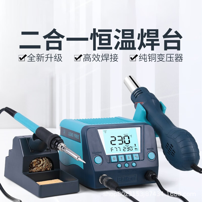 深圳白光(BAKON)BK881恒温无铅拆焊台热风枪二合一数显可调温650W