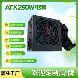 电脑ATX电源250W台式电脑PC Power Supply足功率黑排线电脑电源