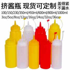 挤酱瓶工厂批发食品级挤瓶沙拉番茄酱瓶调料瓶厨房用品调料挤壶