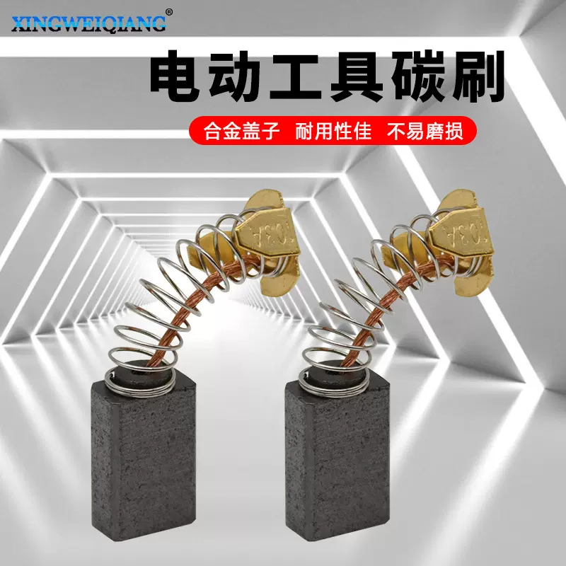 电刷电镐角磨机电动工具配件 103角磨机电锤碳刷电动工具配件