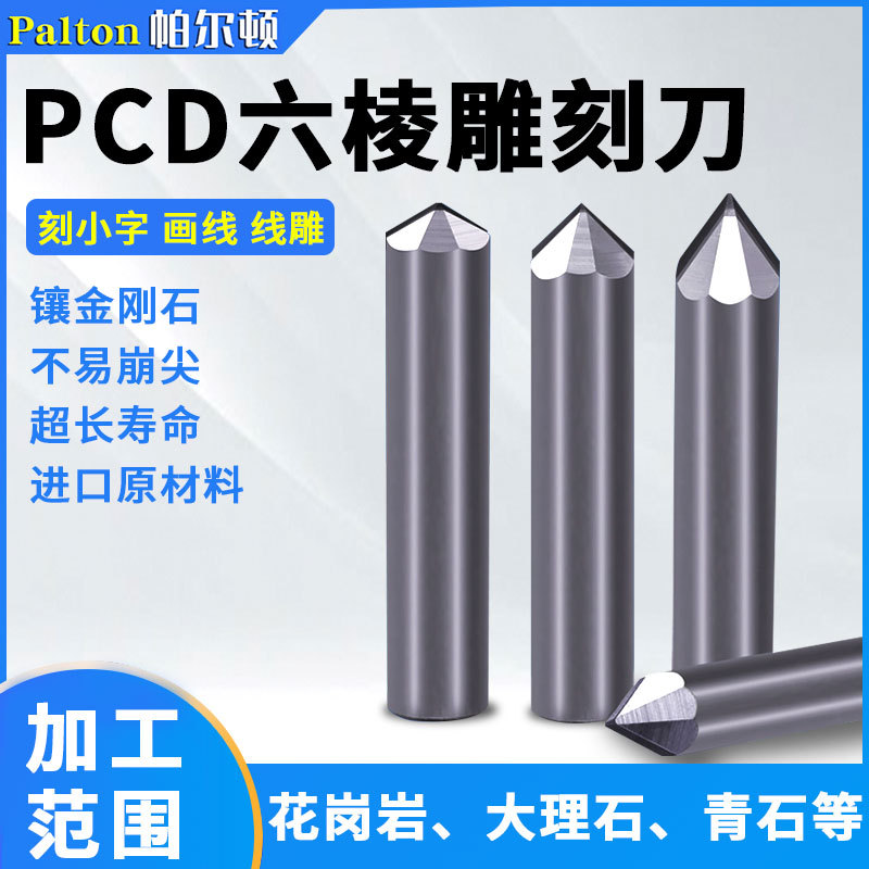 帕尔顿PCD石材雕刻刀金刚石线雕墓碑花岗岩雕刻机刻字刀金钢石