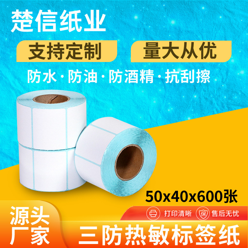 标签纸打印纸50*40热敏不干胶热敏纸50x40跨境三防四防标签机贴纸