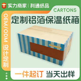 铝箔保温纸箱冷链运输生鲜食品硬纸板加厚蔬菜水果铝箔保鲜纸箱