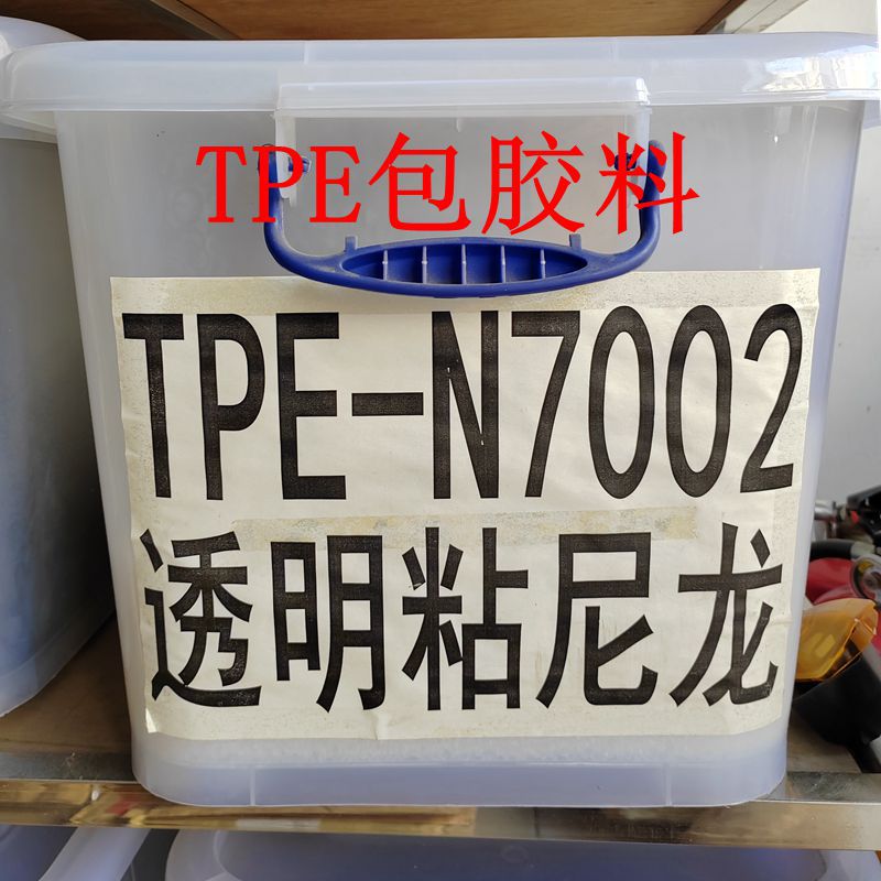 透明TPE尼龙包胶料 粘贴牢固 高回弹性 手感细腻 有光泽 工厂自销