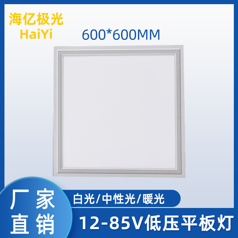 LED平板灯家用办公12V24V36V低压平板灯面板灯吊顶高光效天花板灯