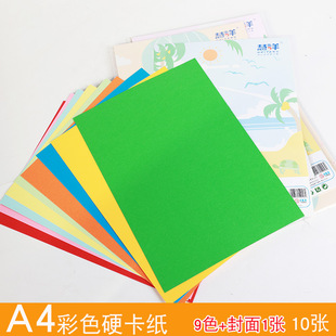 a4 color cardboard hard cardboard 9 color 10 pieces handmade cardboard 200g children's kindergarten DIY handmade color paper