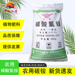 碳酸氢铵工业级农用碳铵复合肥氮肥原料量大优惠华鲁N17食品添加