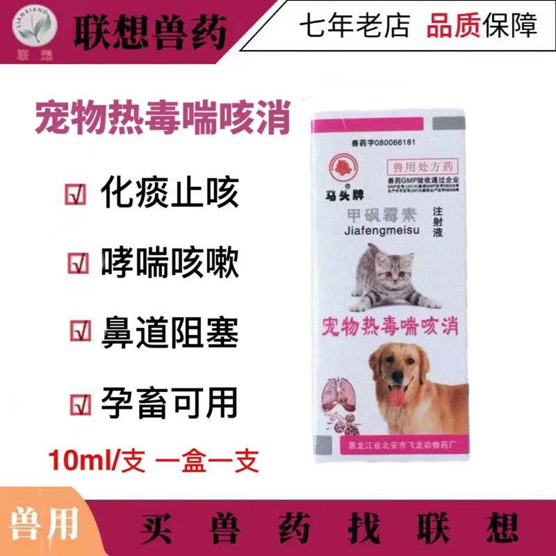 甲砜霉素注射液马头牌宠物用热毒咳喘消犬猫狗狗用咳嗽感冒哮喘药