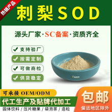 ����SOD1w-10wu/g���Դ�����ȡ�ﳬ�������绯øˮ�ܴ����ʳƷ��