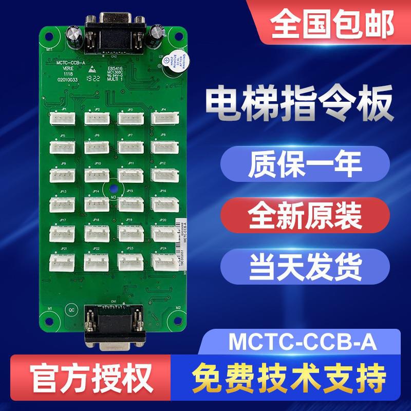 默纳克电梯指令板拓扩展板按钮板控制板轿厢板MCTC-CCB-A