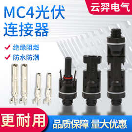 光伏太阳能连接器MC4接头阻燃电缆对插组件并联电池板板端公母头