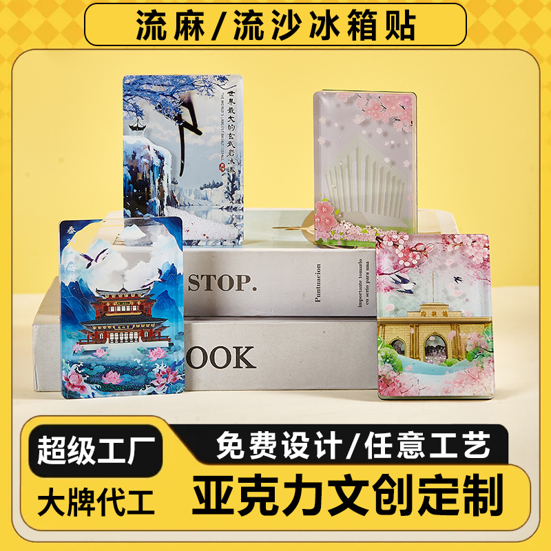 流沙亚克力冰箱贴定制文创流沙亚克力卡套动漫景点磁吸流麻定做