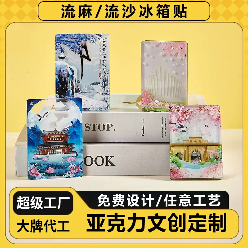 流沙亚克力冰箱贴定制文创流沙亚克力卡套动漫景点磁吸流麻定做