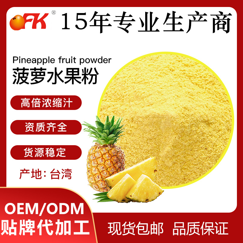 OFK牌菠萝（凤梨）水果粉 厂家直供浓缩果汁粉 固体饮料食品原料
