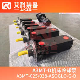 A3MT-025/038-ASOGLO-G-D轮毂加工数控机床机床冷却泵 KTS替换泵