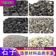 TEMOD厂家批发火车轨道基石/碎石/砂砾/鹅卵石铁路石子微缩景观