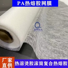 PA30克热熔胶网膜布料复合热熔网胶热溶烫胶滚筒热熔胶膜