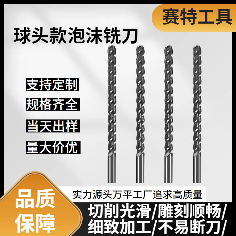 赛特现货批发EPS保丽龙模型加长刃切削刀具雕刻机EVA球头泡沫铣刀