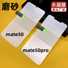 适用磨砂mate50华为mate50pro苹果vivo小米oppo曲面屏水凝膜批发