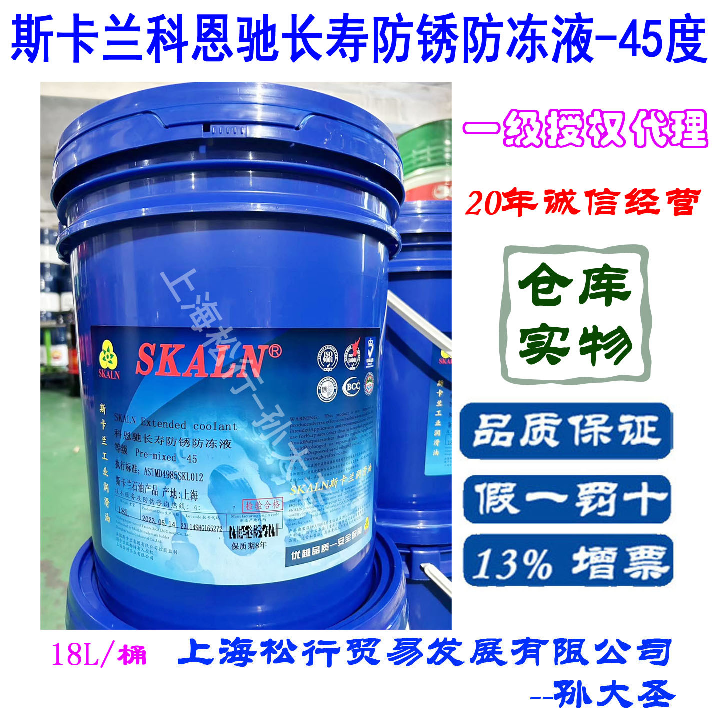 斯卡兰科恩驰-45度防冻液防沸工业冷却润滑暖气管道用冷却液18L