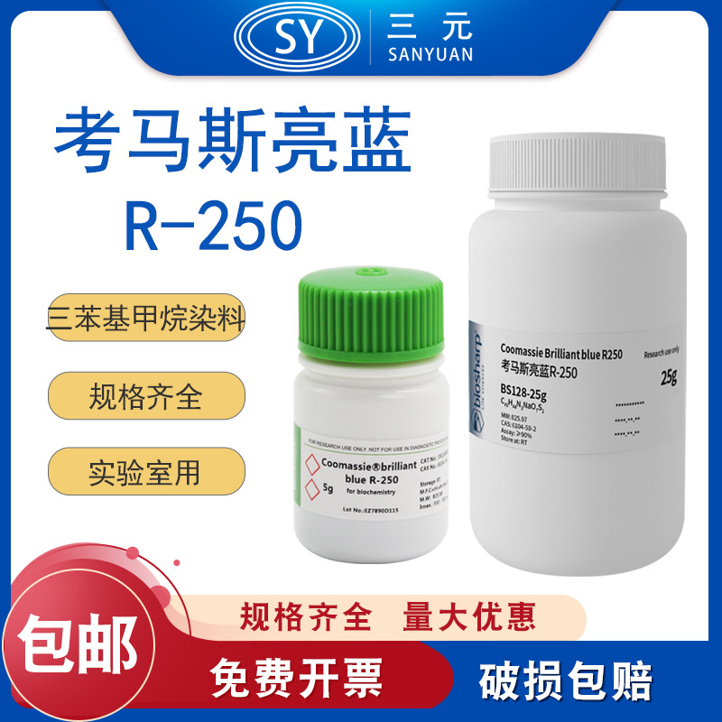 Biosharp 5/25g 考马斯亮蓝R-250三苯甲基甲烷染料实验室科研专用