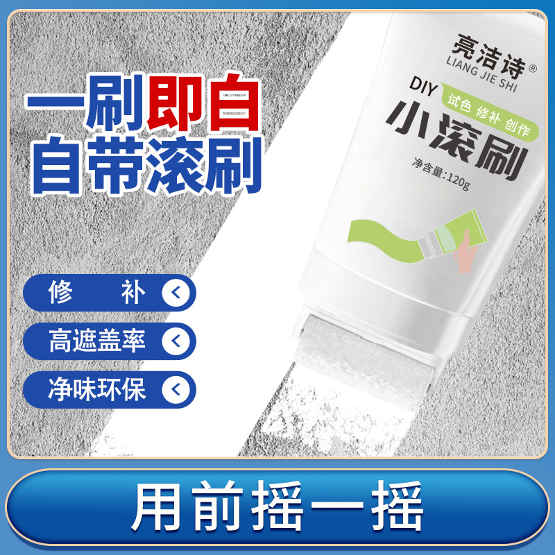 亮洁诗补墙漆涂鸦遮盖墙面蜡笔清洁去污乳胶漆家用墙壁清洗小滚刷