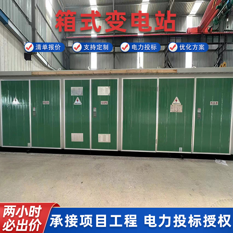 厂家直供美式变电站 欧式变压器箱变欧变工程箱变竞标美变
