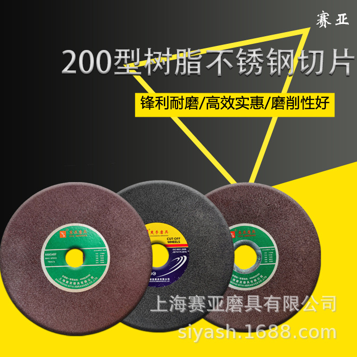 正品赛亚牌切割片磨床切割片8寸带网200*1.2*32