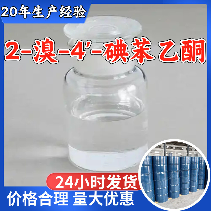 2-溴-4'-碘苯乙酮 2'-溴-4'-氟苯乙酮 源头工厂工业级上海山东