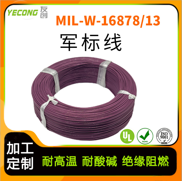 MIL-W-16878/13 电线电缆铁氟龙高温线聚全氟乙丙烯绝缘电线
