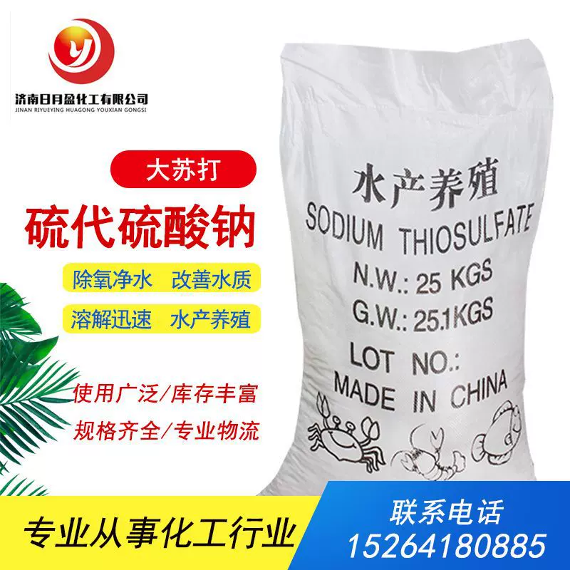现货硫代硫酸钠净化水质白色结晶大小颗粒工业级水产养殖污水处理