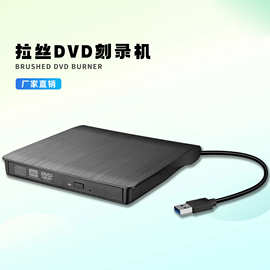 厂家直销USB3.0外置光驱免驱安装DVD刻录机笔记本外置刻录机光驱