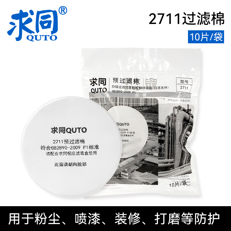 求同2711过滤棉防毒滤棉搭配2100面具滤棉喷漆装修防尘滤棉